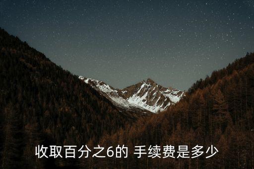 儲蓄代辦手續(xù)費是多少,代辦信用卡的手續(xù)費一般多少