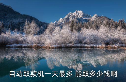 工行銀行一天能取多少錢,工行企業(yè)銀行密碼一天可以輸幾次