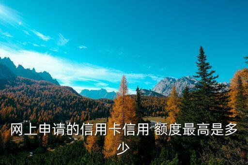 光大網(wǎng)申下卡額度多少錢,網(wǎng)申光大商旅信用卡一般多少額度