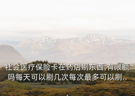 醫(yī)保刷卡費用多少錢,醫(yī)保pos 刷卡費用