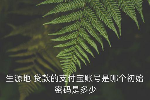 助學(xué)貸款密碼是多少錢,研究生助學(xué)貸款可以貸多少錢