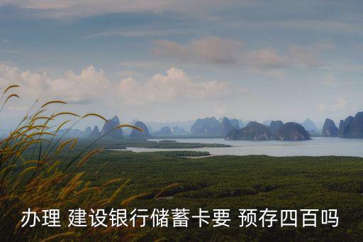 建設(shè)銀行辦卡預(yù)存多少