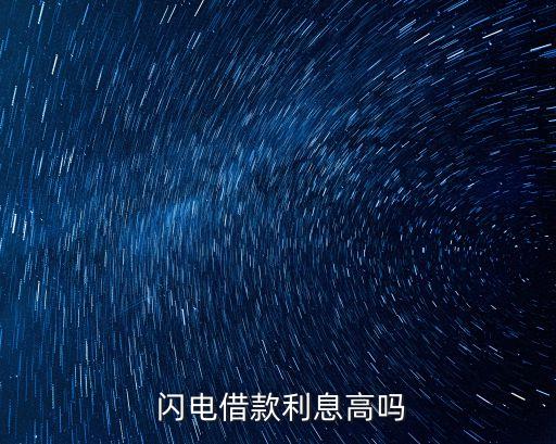  閃電借款利息高嗎