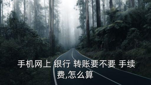 手機銀行對公戶轉(zhuǎn)賬手續(xù)費多少,農(nóng)商銀行公戶怎么通過手機轉(zhuǎn)賬
