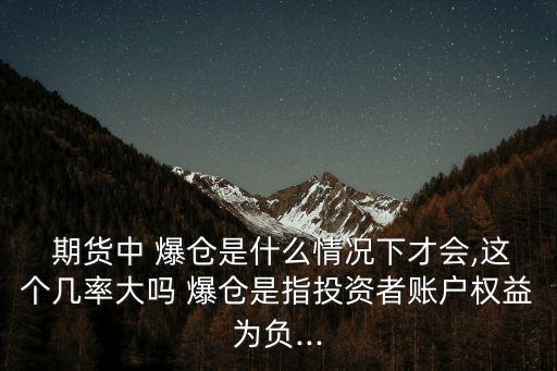 橡膠期貨跌多少就爆倉(cāng),期貨多少會(huì)爆倉(cāng)