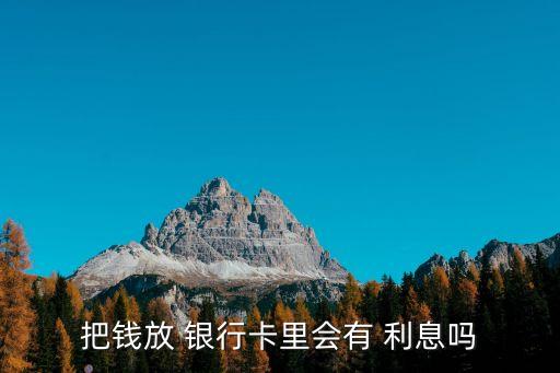 錢(qián)多少存銀行就沒(méi)利息嗎,存多少錢(qián)可以去銀行掛個(gè)職位