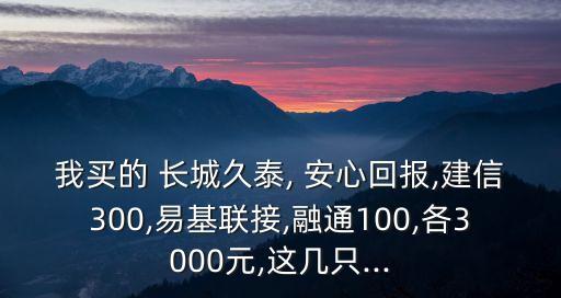 基金長(zhǎng)城安心多少錢,200007長(zhǎng)城安心基金今日凈值