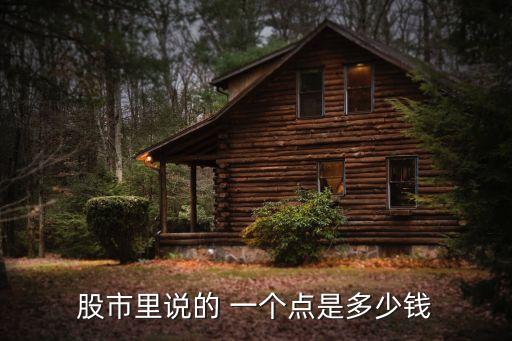 一個(gè)點(diǎn)等于多少錢,一GB等于多少個(gè)MB