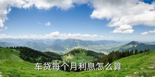  車貸每個月利息怎么算