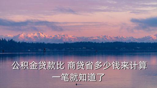 公積金還商貸 每月還多少,廣州公積金每月還商貸