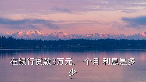 4分利息借3萬月息多少錢,月息700利息多少