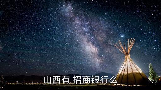 山西有 招商銀行么