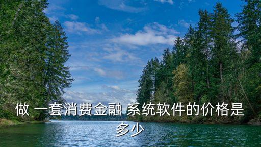 一套p2p系統(tǒng)多少錢(qián)