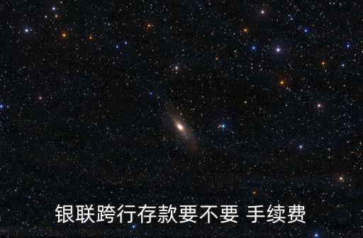 銀聯(lián)卡異地取錢(qián)手續(xù)費(fèi)是多少,不同銀聯(lián)卡取錢(qián)手續(xù)費(fèi)