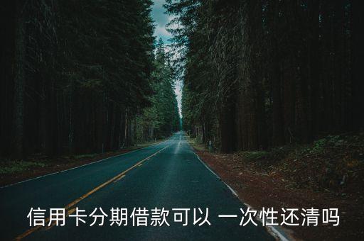 信用卡一次性還多少,微信還信用卡一次性可以還多少