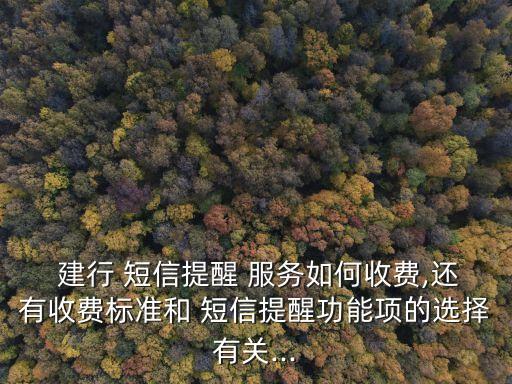 建行短信服務(wù)號(hào)碼是多少錢,四川短信服務(wù)中心號(hào)碼是多少