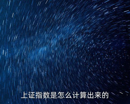 上證指數(shù)是怎么計(jì)算出來的