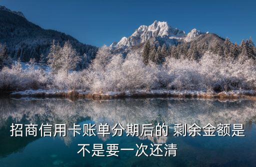 招商信用卡賬單分期后的 剩余金額是不是要一次還清
