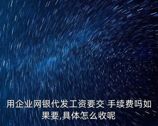 公司銀行卡怎么轉(zhuǎn)賬手續(xù)費(fèi)是多少,支付寶向銀行卡轉(zhuǎn)賬需要手續(xù)費(fèi)嗎
