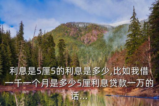 高利貸5分利是多少錢,天息3分利是高利貸嗎