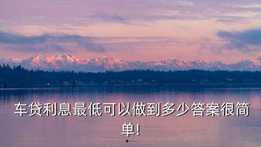 福特車貸最少能貸多少