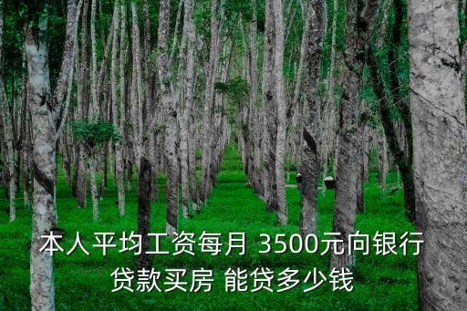 月入3500能貸多少款,月入1萬(wàn)房貸可以貸多少