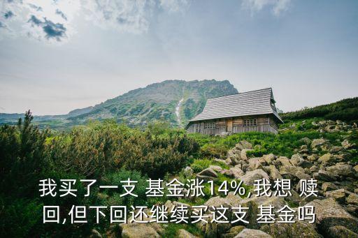 基金收益多少贖回好