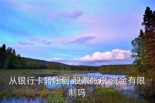 股票賬戶資金不能超過多少,新開股票賬戶需要多少資金?