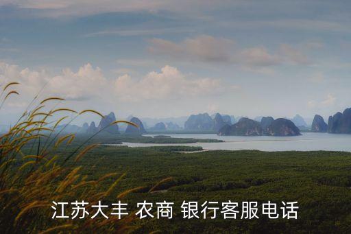 膠州農(nóng)商銀行資訊電話號(hào)碼是多少,青島膠州農(nóng)商銀行客服電話號(hào)碼