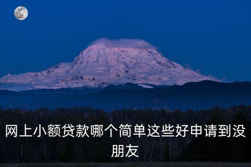 米米貸回訪電話多少,你我貸回訪電話沒接到怎么辦