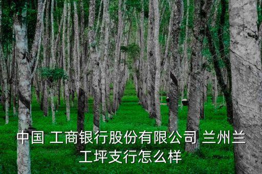 蘭州工商銀行新區(qū)地址電話號碼是多少,淮安工商銀行新區(qū)支行電話號碼