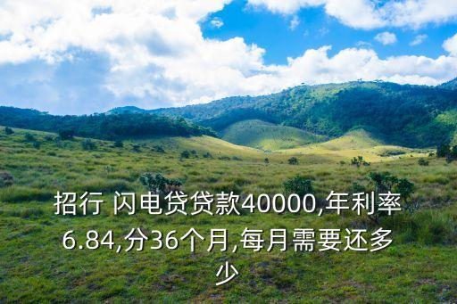 招行 閃電貸貸款40000,年利率6.84,分36個月,每月需要還多少
