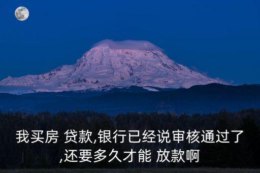 武漢商業(yè)房貸款多少天放款,上海商業(yè)房貸款可以貸多少