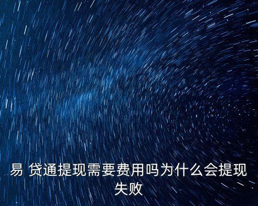 易貸通 利率是多少