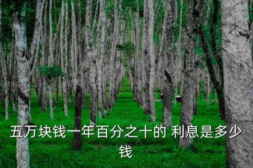 10%利息是多少,10萬元一個月利息多少錢
