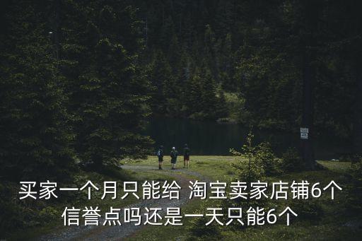 淘寶同一個(gè)人一月可以積多少分