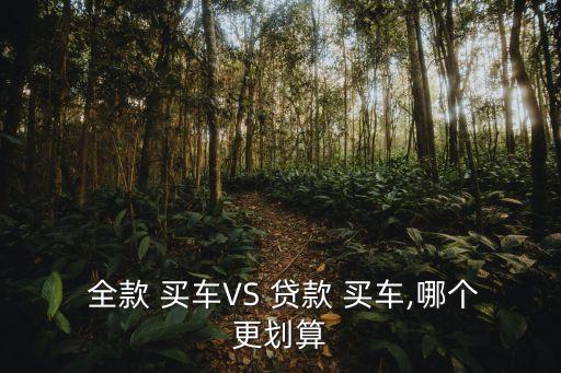  全款 買車VS 貸款 買車,哪個(gè)更劃算