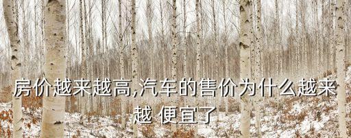 車?yán)锏姆孔颖阋硕嗌馘X啊,一樓房子便宜多少可以買