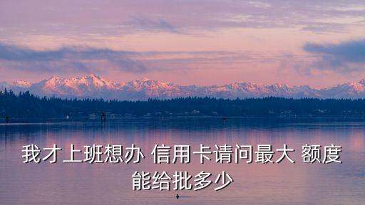 公司的信用卡額度是多少錢啊,抖音信用卡額度一般多少