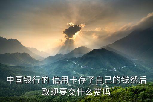 把錢存到信用卡里 取出來要扣多少錢