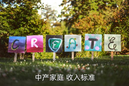  中產家庭 收入標準
