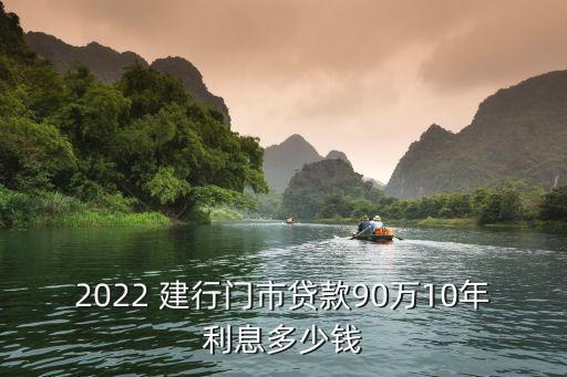 建行商鋪最高房款多少錢