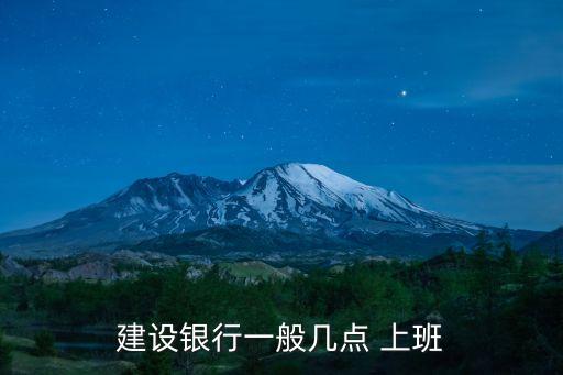 合肥建行什么上班時(shí)間是多少時(shí)間是多少時(shí)間是多少錢