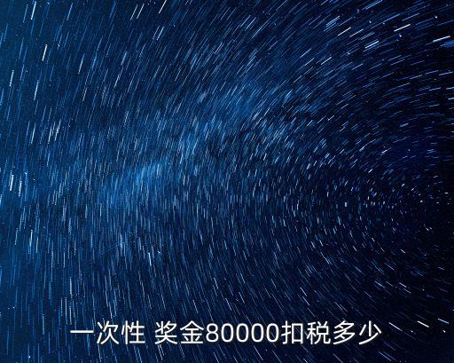 一次性 獎金80000扣稅多少