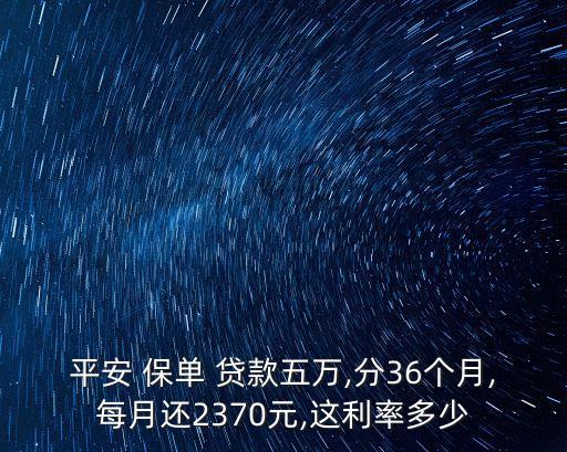 平安 保單 貸款五萬,分36個月,每月還2370元,這利率多少
