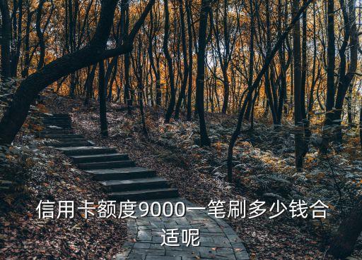 信用卡煙酒店刷多少好,刷信用卡會顯示酒店消費嗎
