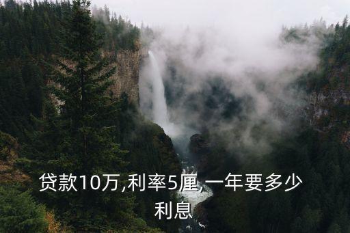 借10萬1年利息是多少錢,10萬借2年多少利息