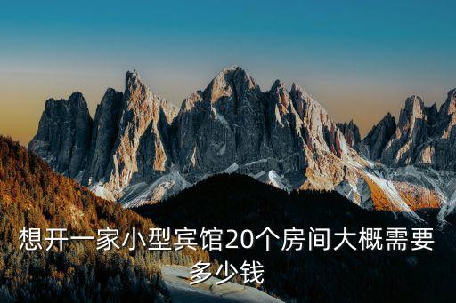 家庭酒店投資需要多少,加盟酒店大概投資多少錢