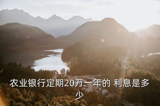 20萬(wàn)元死期利息是多少,二十五萬(wàn)元死期一年利息