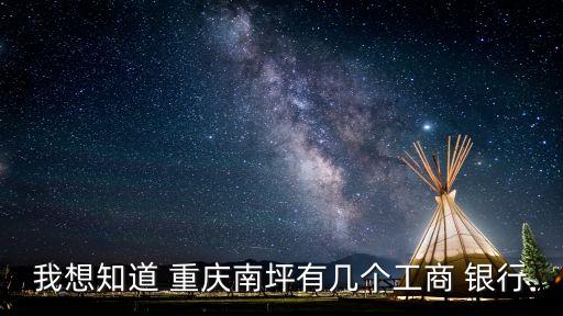 我想知道 重慶南坪有幾個工商 銀行